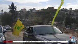 اسرائیل: حکومت ایران دهها میلیون دلار به حزب‌‌الله لبنان کمک می‌کند