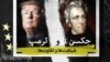 ترمپ و جکسن؛ شباهت‌ها و تفاوت‌ها