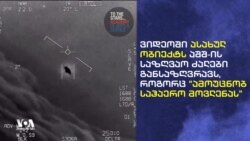 ამოუცნობი მფრინავი ობიექტი - აშშ კადრების ნამდვილობას ადასტურებს