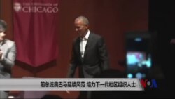 奥巴马延续风范 培养下一代社区组织人士