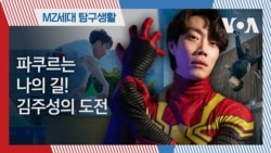 [MZ 탐구생활] 파쿠르는 나의 길! 김주성의 도전