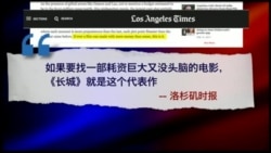 时事大家谈：《长城》遭遇滑铁卢，万达坞成不了好莱坞？