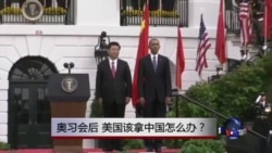 时事大家谈：奥习会后，美国该拿中国怎么办？