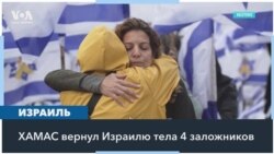 ХАМАС вернул Израилю тела погибших заложников, включая Шири Бибас и ее маленьких сыновей 