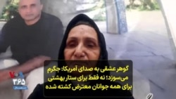 گوهر عشقی به صدای آمریکا: جگرم می‌سوزد؛ نه فقط برای ستار بهشتی بلکه برای همه جوانان معترض کشته شده