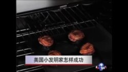 小发明有大用，美国发明家怎样成功