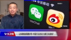 时事大家谈：公知微信频遭封号 中国打压言论已无底线？