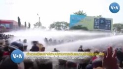 ตำรวจเมียนมาฉีดน้ำ-ยิงกระสุนยางปราบผู้ชุมนุมประท้วงรัฐประหาร