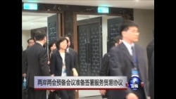 两岸两会预备会议准备签署服务贸易协议