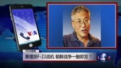 VOA连线：美增派F-22战机 朝鲜战争一触即发？