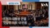[글로벌 나우] 트럼프 대통령 연설…엇갈린 의회 내 반응