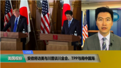 VOA连线(黄耀毅)：安倍将访美与川普谈川金会、TPP与南中国海