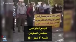 تجمع اعتراضی معلمان اصفهان - شنبه ۳ مهر ۱۴۰۰
