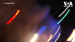 საპროტესტო აქციები ვაშინგტონში