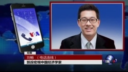 VOA连线：英国脱欧公投在即，中国经济承受压力