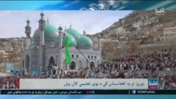 نوروز او په افغانستان کې نوی تعلیمي کال - اشنا