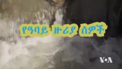 የዓባይ ዙሪያ ሰዎች - ክፍል አንድ