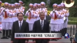 时事大家谈: 越南向美靠拢，中越不再是“红色队友”？