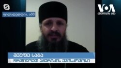 ამერიკის ხმის ინტერვიუ მეუფე საბასთან