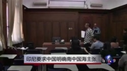 印尼要求中国明确南中国海主张