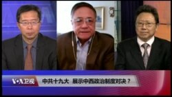 焦点对话：中共十九大，展示中西政治制度对决？