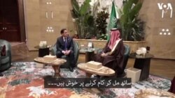 امریکی وزیر خارجہ کا
دورہ سعودی عرب
محمد بن سلمان سے ملاقات