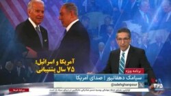 ویژه برنامه: آمریکا و اسرائیل: ۷۵ سال پشتیبانی