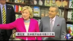 希拉里•克林顿开始新书推介之旅