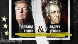 Доналд Трамп и Ендрју Џексон - Популистичко наследство