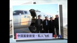 中国富豪新宠 - 私人飞机