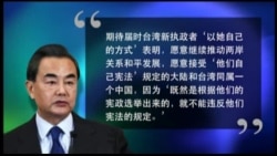 时事大家谈：两会画红线，蔡英文与习近平如何跨海博弈?