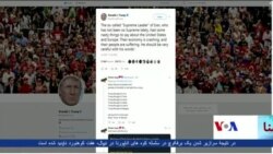 ترمپ: خامنه ای باید متوجه حرف هایش باشد