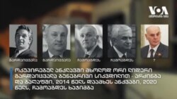 შეტაკება სოხუმში: უშედეგო შტურმი სეპარატისტების ლიდერის რეზიდენციაზე