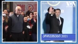 ეგზიტპოლის შედეგებით "ქართულმა ოცნებამ" და ნაციონალურმა მოძრაობამ წარმატება აღნიშნეს