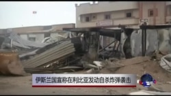 伊斯兰国组织宣称在利比亚发动自杀炸弹袭击