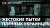 Жестокие пытки украинских военнопленных были санкционированы ФСИН, утверждают экс-сотрудники | ДИСТАНЦИЯ 