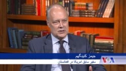 مصاحبه با جیمز کنینگهم، سفیر پیشین امریکا در افغانستان