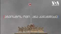 აგვისტოს ომი - ანნა კალანდაძე