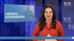 სტუდია ვაშინგტონი, 22 ოქტომბერი, 2019