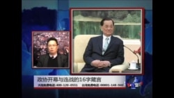 海峡论谈: 政协开幕与连战的16字箴言