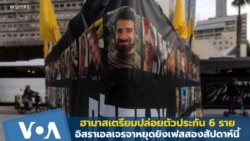 ฮามาสเตรียมปล่อยตัวประกัน 6 ราย-อิสราเอลเจรจาหยุดยิงเฟสสองสัปดาห์นี้