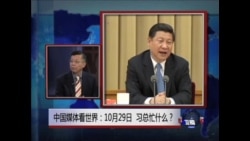 中国媒体看世界: 10月29日，习总忙什么？