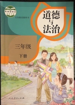 人教版三年级“道德与法治”课本改版前封面（作者提供）