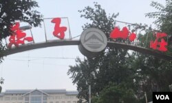 孙文广夫妇被秘密关押数次的黑监狱之一——济南燕子山庄 （美国之音叶兵拍摄）