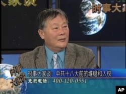 魏京生：维稳和人权 (2)