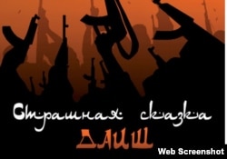 The cover of “Strashnaya Skazka Daesh” ("Daesh Horror Story"), a Russian brochure on IS recruitment tactics.
