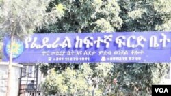 የፌደራሉ ከፍተኛ ፍርድ ቤት መግቢያ በር።