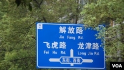 芷江有条街叫飞虎路（美国之音林森拍摄）