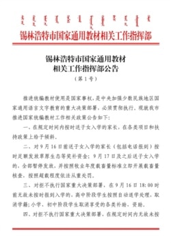 内蒙锡林浩特市发布强制执行双语教育的公告。