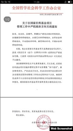 中国的“全国哲学社会科学工作办公室”的文件《关于在国家社科基金项目管理工作中严把政治方向关的通知》（网络图片）。